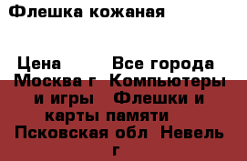 Флешка кожаная Easy Disk › Цена ­ 50 - Все города, Москва г. Компьютеры и игры » Флешки и карты памяти   . Псковская обл.,Невель г.